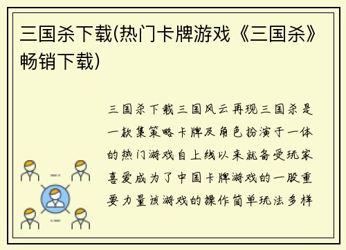 三国杀下载(热门卡牌游戏《三国杀》畅销下载)