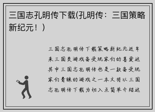 三国志孔明传下载(孔明传：三国策略新纪元！)