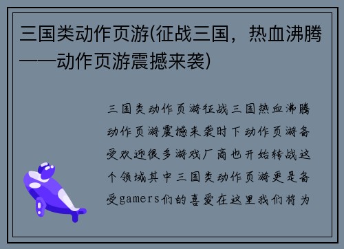 三国类动作页游(征战三国，热血沸腾——动作页游震撼来袭)