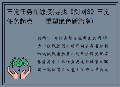 三觉任务在哪接(寻找《剑网3》三觉任务起点——重塑绝色新篇章)