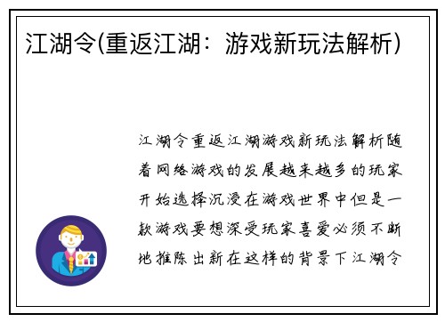 江湖令(重返江湖：游戏新玩法解析)