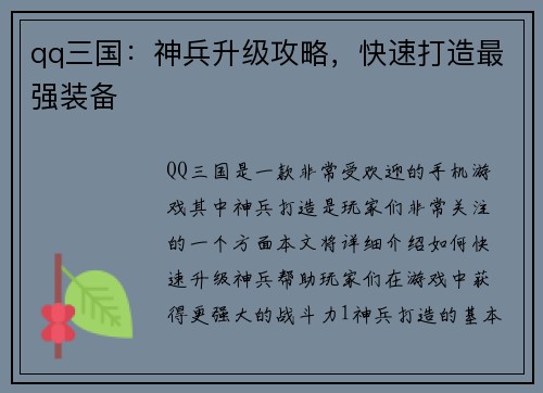 qq三国：神兵升级攻略，快速打造最强装备
