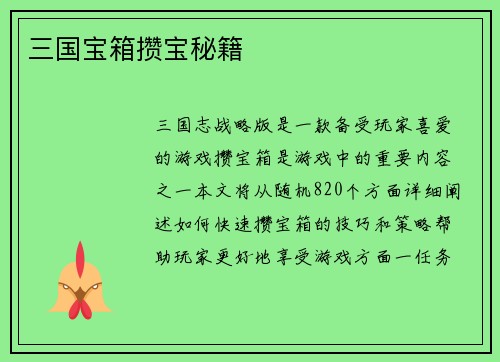 三国宝箱攒宝秘籍