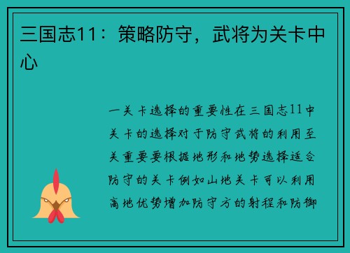 三国志11：策略防守，武将为关卡中心