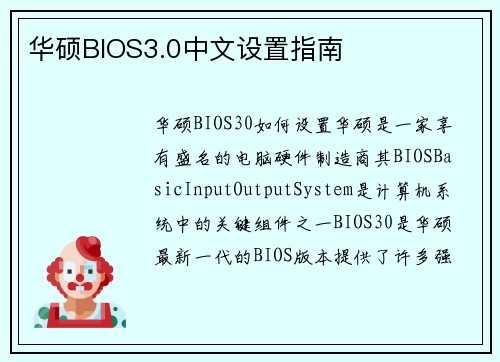 华硕BIOS3.0中文设置指南