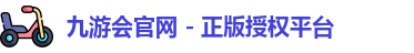 九游会